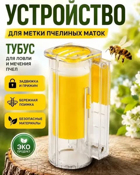 Устройство для метки пчелиных маток тубус желтый/трубка для ловли и мечения пчел с задвижкой и прижимом/Dream Bee One Hand Queen Catcher-1 шт.