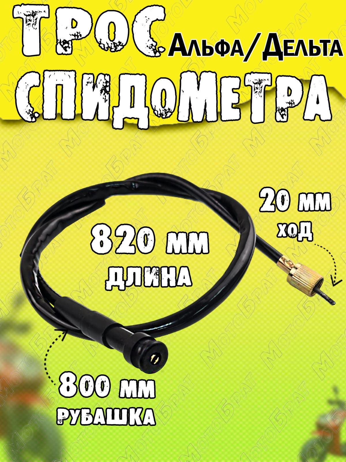 Трос спидометра для мопеда Дельта/Альфа (L-820)