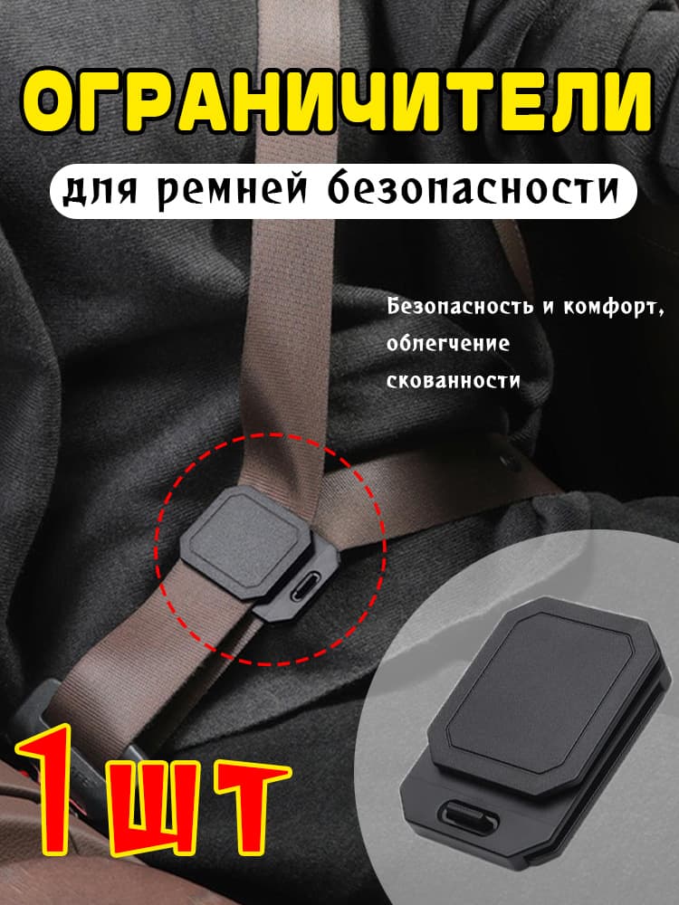 Регулируемый фиксатор-ограничитель для ремней безопасности, 1шт
