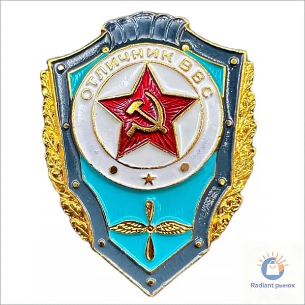 Знак Отличник ВВС Щербинский завод СССР