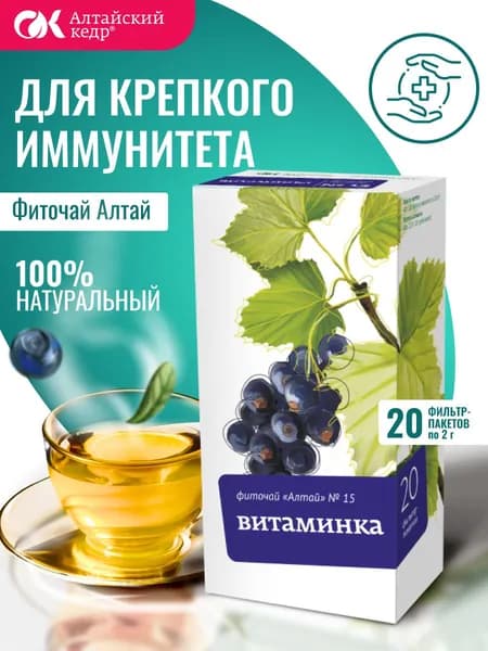 Фиточай Алтай № 15 Витаминка, 20 фильтр-пакетов по 2,0 г