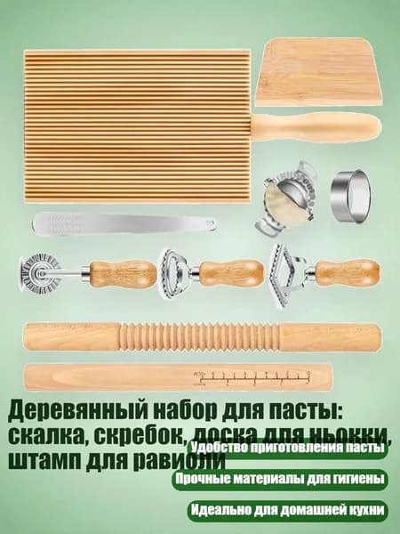 Деревянный набор для пасты: скалка, скребок, доска для ньокки, штамп для равиоли
