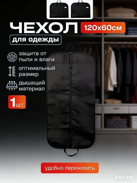 Чехол для одежды 120x60 см, 1 шт
