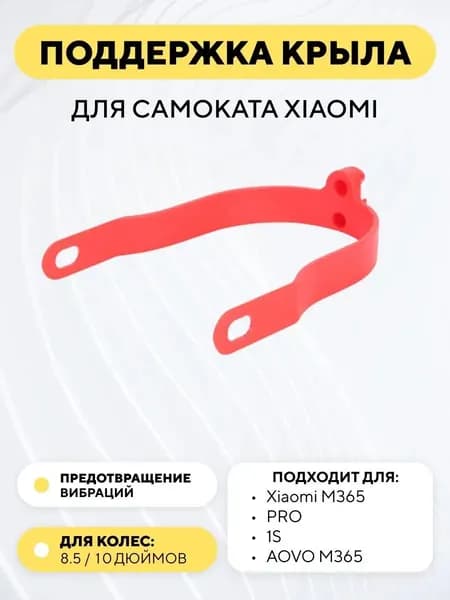 Поддержка, дополнительное крепление крыла для электросамоката Xiaomi (подходит для 10 дюймовых колес), красный