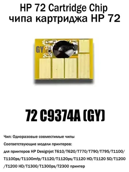 Картридж HP72 чипа,для HP72 картриджа, для HP Designjet T610 T620 T770 T790 T795 T1100 T1100ps T1120 T1120ps принтер, совместимый, Серый (gray), 1 шт