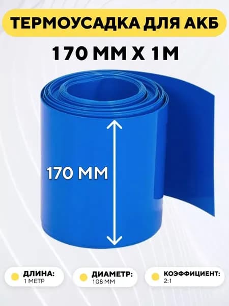 Термоусадочная трубка PVC 170мм 1м для аккумуляторов