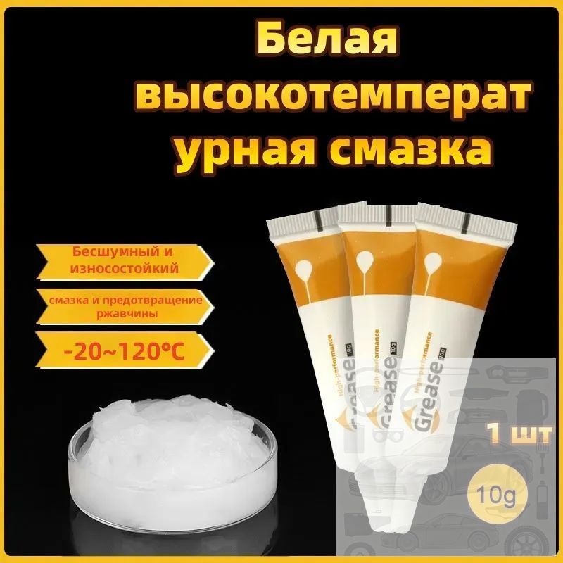 Смазка автомобильная Водостойкая, 10 мл, 1 шт.