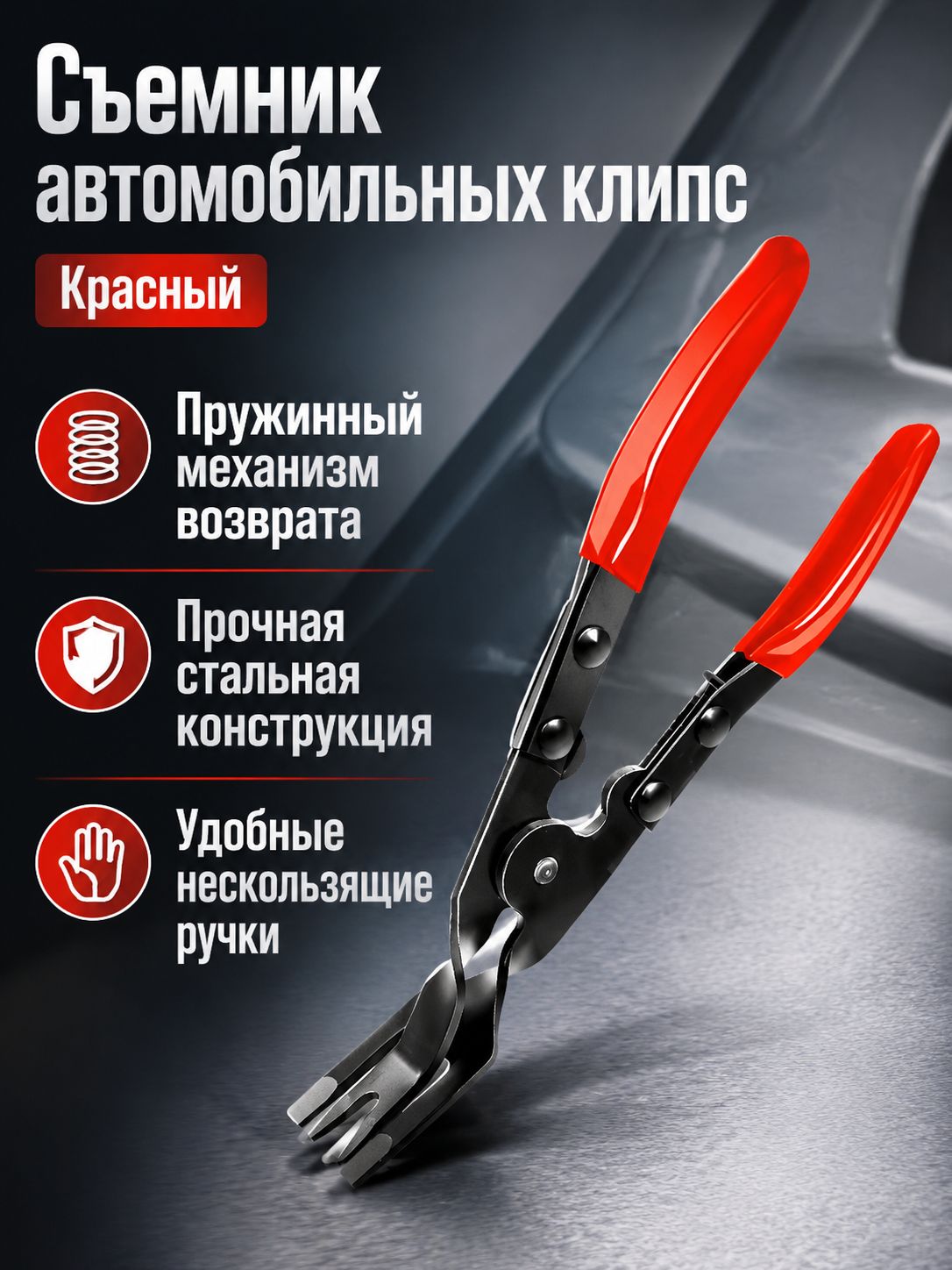 Инструмент для снятия фар и панелей, красный, из марганцевой стали с пружинным механизмом