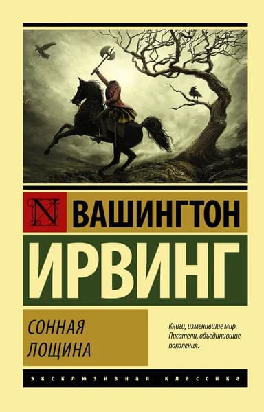 Книга Сонная Лощина
