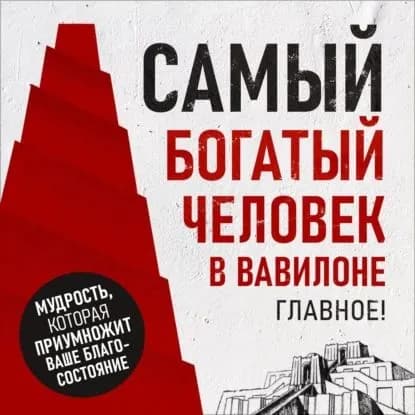 Самый богатый человек в Вавилоне. Главное! | Вольский Петр | Электронная аудиокнига