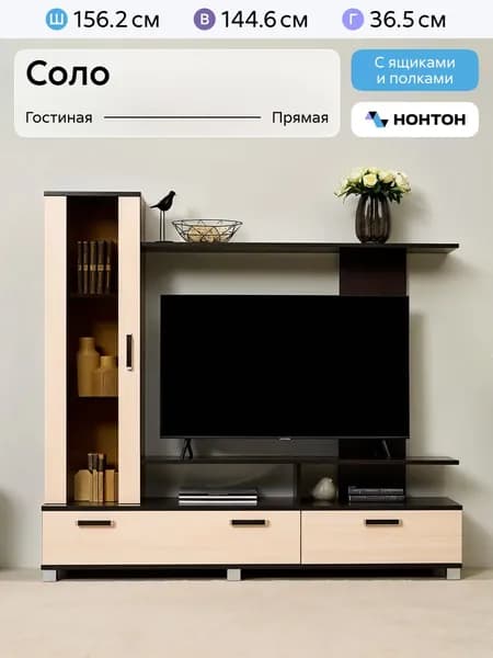 НОНТОН Стенка для гостиной