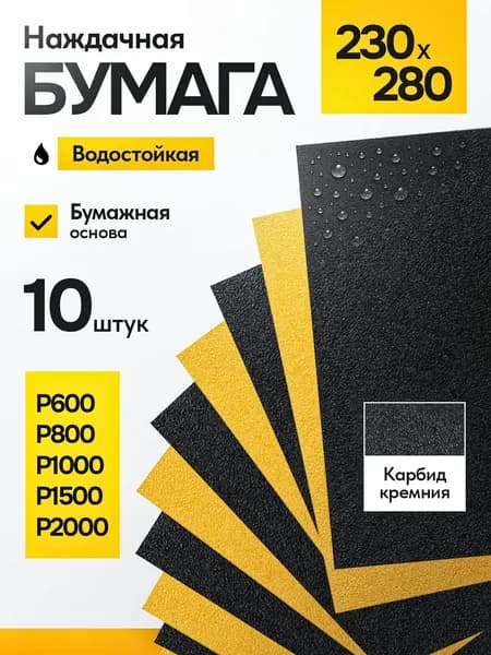 Наждачная бумага, набор, (Р600-Р2000), 230х280 мм,10 шт