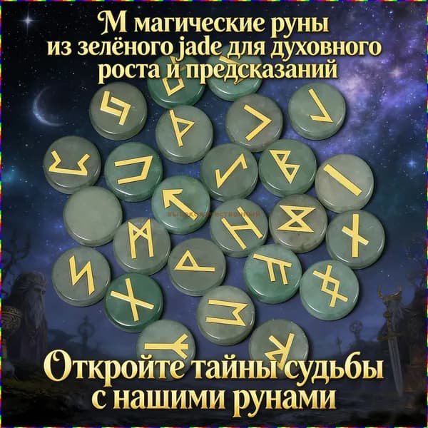 Набор из 25 скандинавских рун из натурального зелёного камня танглин