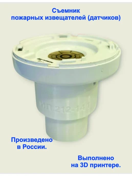 Съёмник для дымовых пожарных извещателей (датчиков)