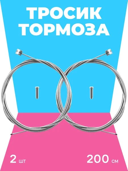 BBC Трос тормозной 2 шт 200 см