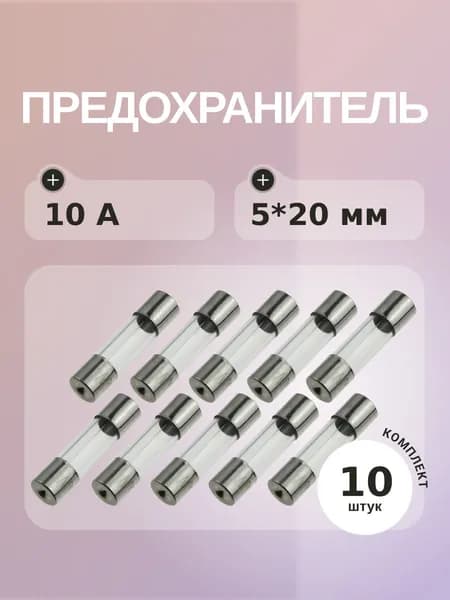 Предохранитель 10A 250V 5*20мм (упаковка 10 шт)Плавкая вставка