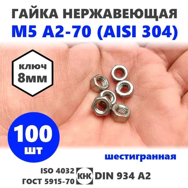 Гайка нержавеющая М 5, 100 штук, DIN 934, шестигранная, КНК, нерж сталь A2-70 (AISI 304) ISO 4032 ГОСТ 5915-70