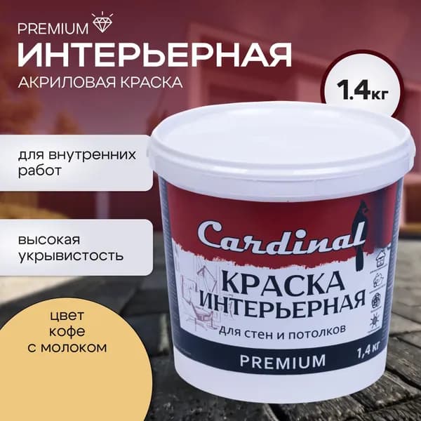 Краска акриловая интерьерная для стен и потолков CARDINAL Premium, 1,4 кг, цвет Кофе с молоком, матовая