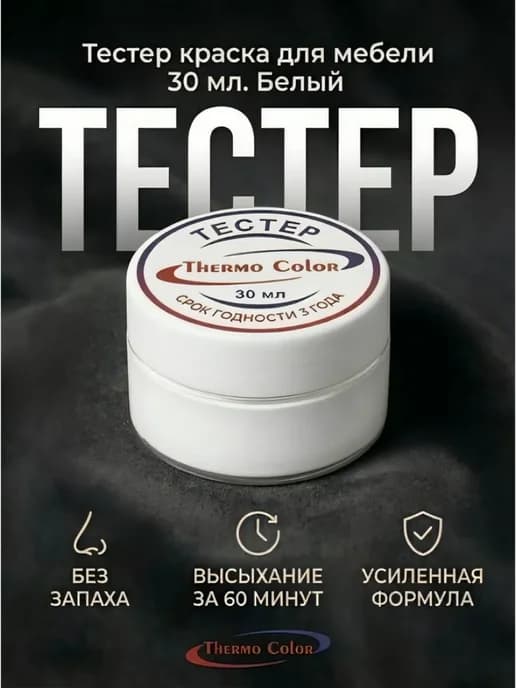Краска для мебели матовая без запаха, тестер 30 мл