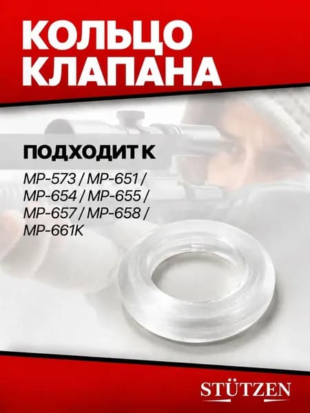 Кольцо клапана МР-573; МР-651; МР-654; МР-655; МР-657; МР-658; МР-661К