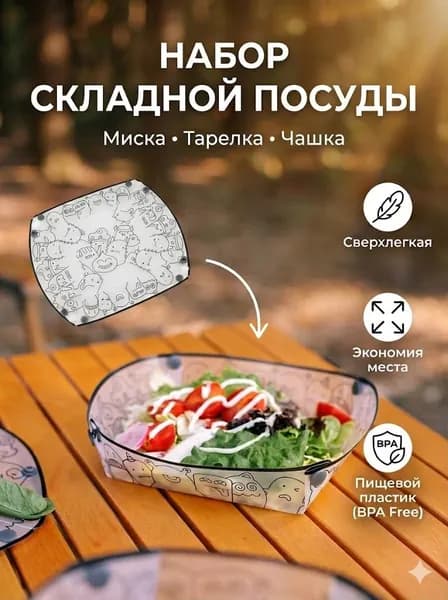 Легкий складной набор посуды-миска + тарелка + чашка