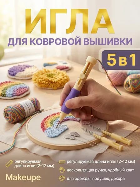 Игла для вышивания на ковре, для рукоделия , в комплект входят 2 сменных наконечника и нитевдеватель