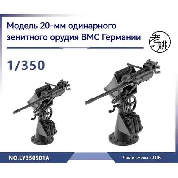 MRY-SFW Модернизация модели корабля. Немецкий флот. 20-мм одинарная зенитная пушка. Масштаб 1/350.