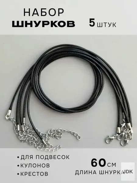Шнурок для кулона набор 5 шт.