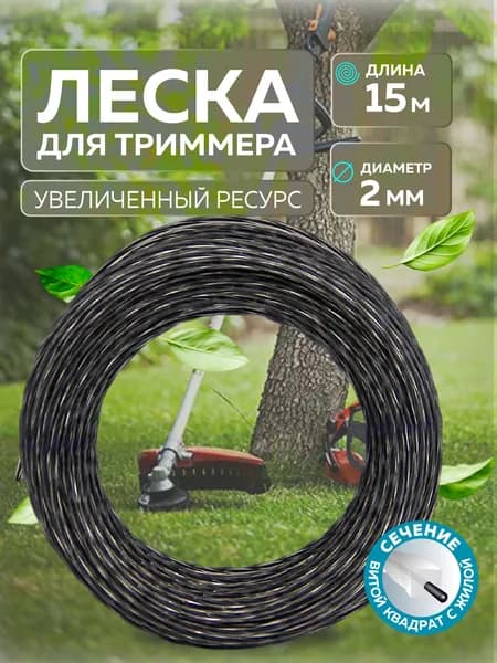 Леска для триммера 2мм витой квадрат с жилой, 15 метров, LiteWerk