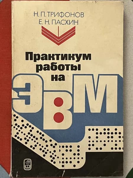 Практикум работы на ЭВМ | Трифонов Николай Павлович