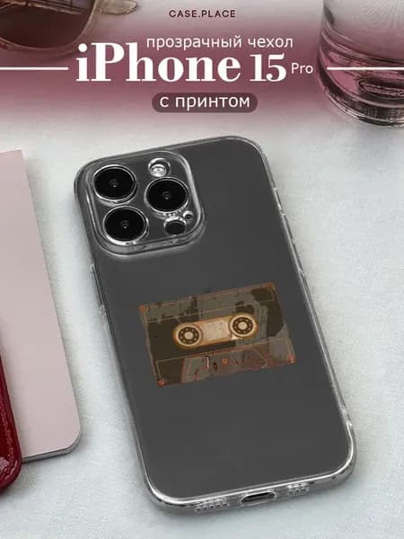 Чехол на iPhone 15 Pro необычный