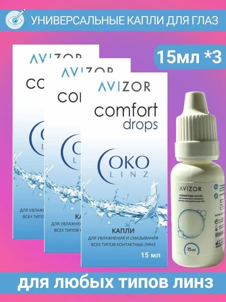 Капли увлажняющие для глаз Avizor ComfortDrops