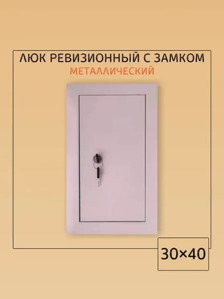 Люк ревизионный с замком 30х40 Люк 300х400