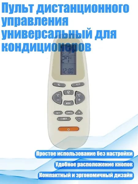 Пульт дистанционного управления универсальный для кондиционеров