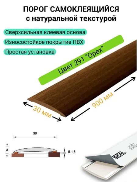 Порог напольный самоклеящийся 30 * 900 мм. 291 "Орех"