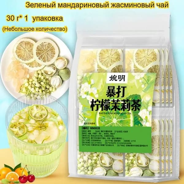 Зеленый чай с мандарином, лимоном и жасмином, 30 г/пакетик, восхитительный и ароматный, полезный и освежающий, со сладким послевкусием, классический китайский чай.