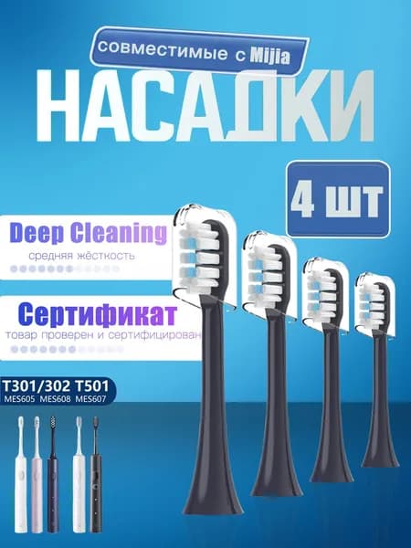 Сменные насадки для зубных щеток совместимые c Mijia T301, T302, T501 (4 шт. )
