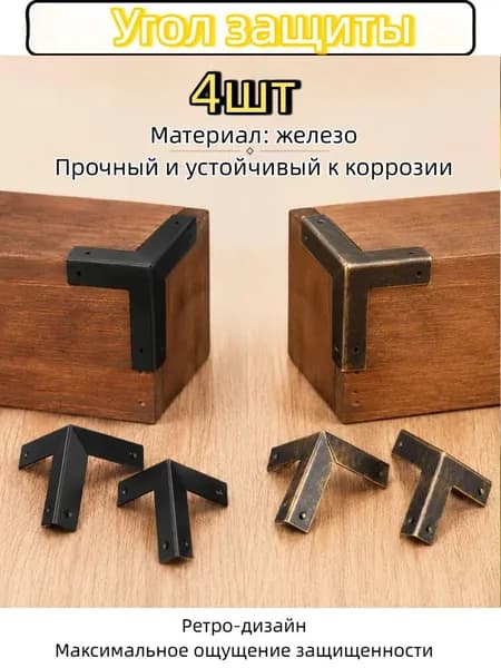 Уголки для защиты углов деревянных ящиков, 4 шт.