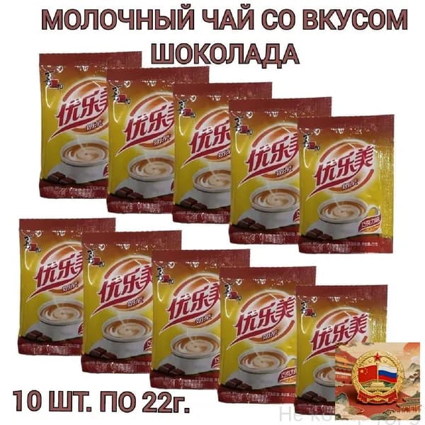 Молочный чай Milk Tea в пакетиках, со вкусом шоколада 10 шт., 220г.