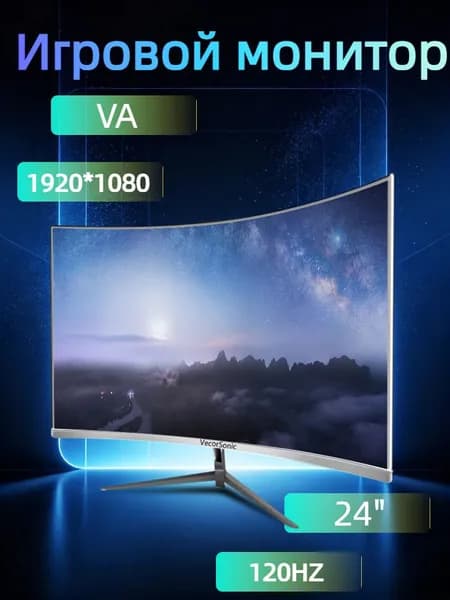 VecorSonic 24" Монитор разрешение 1920*1080,частота обновления 120 Гц,Безрамочный изогнутый экран (3C24 1K 120HZ QB-mv43), VA, 1920x1080 Full HD, 120 Гц, Изогнутый экран, белый