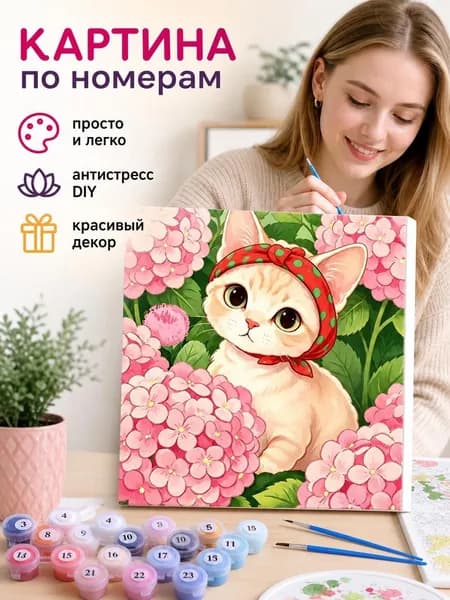 Картина по номерам Кот, набор для рисования для детей