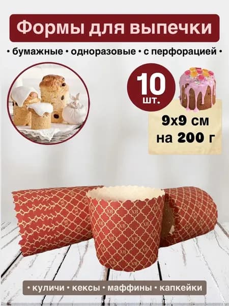 Форма для кулича на Пасху бумажная 9х9 см (10 штук)