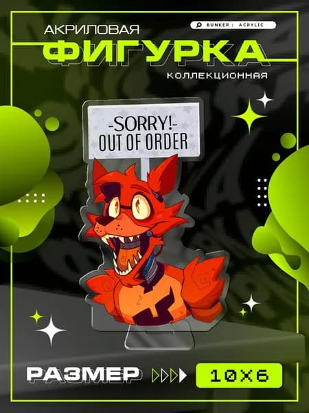 Акриловая фигурка коллекционная ФНАФ Фокси FNaF Foxy статуэтка