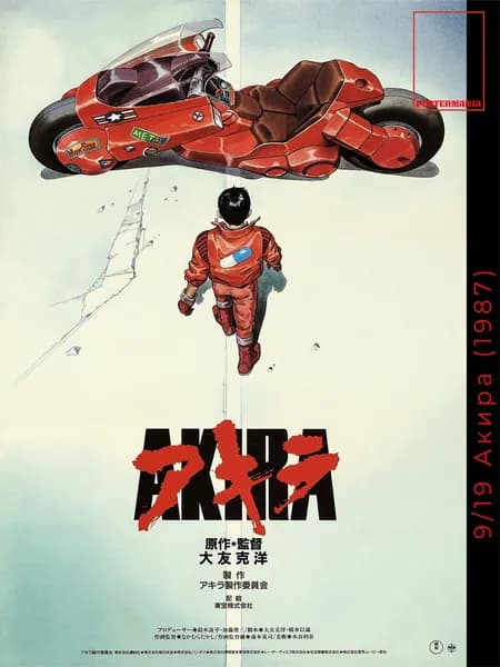 Постермания Постер "Акира (1987) кей имидж", 60х40 см