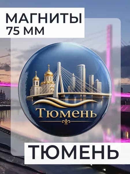 магнит Тюмень 1 шт, диаметром 75 мм.