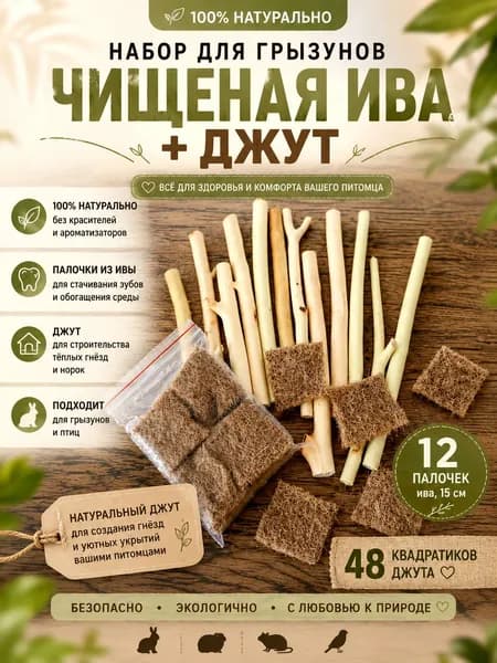 Палочки для грызунов из ивы + джут для гнезда. Натуральная игрушка для хомяка, крысы, шиншиллы, дегу