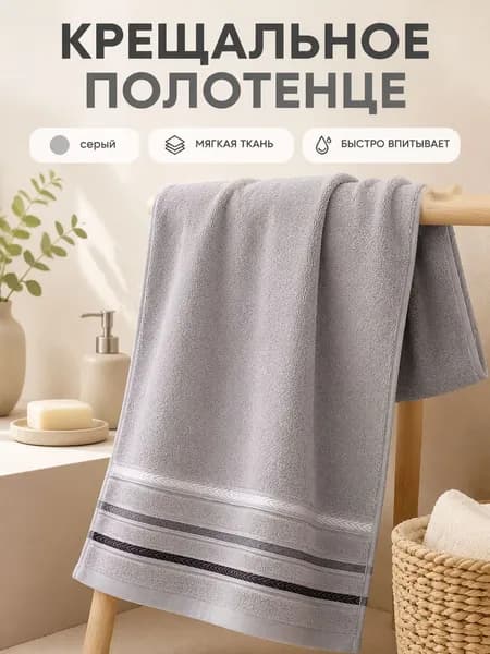 Крестильное полотенце 30x70 см
