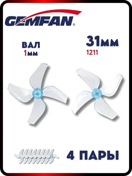 Пропеллеры для FPV дрона Gemfan 31мм 1211-4, вал 1мм, 4пары
