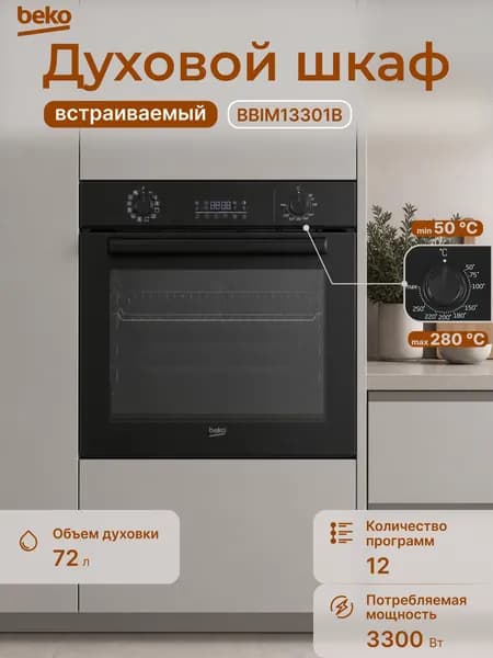 Встраиваемый духовой шкаф Beko BBIM13301B, 72 л, электрический, гриль, конвекция, быстрый разогрев Booster, паровая очистка, таймер, класс А, черный