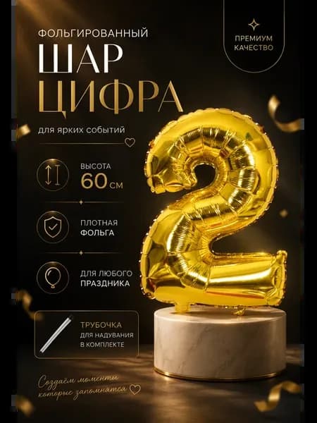 Воздушные шарики фольгированные 60 см цифра 2
